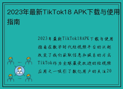 2023年最新TikTok18 APK下载与使用指南